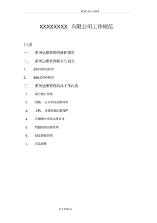 系统运维公司IT管理工作规范方案