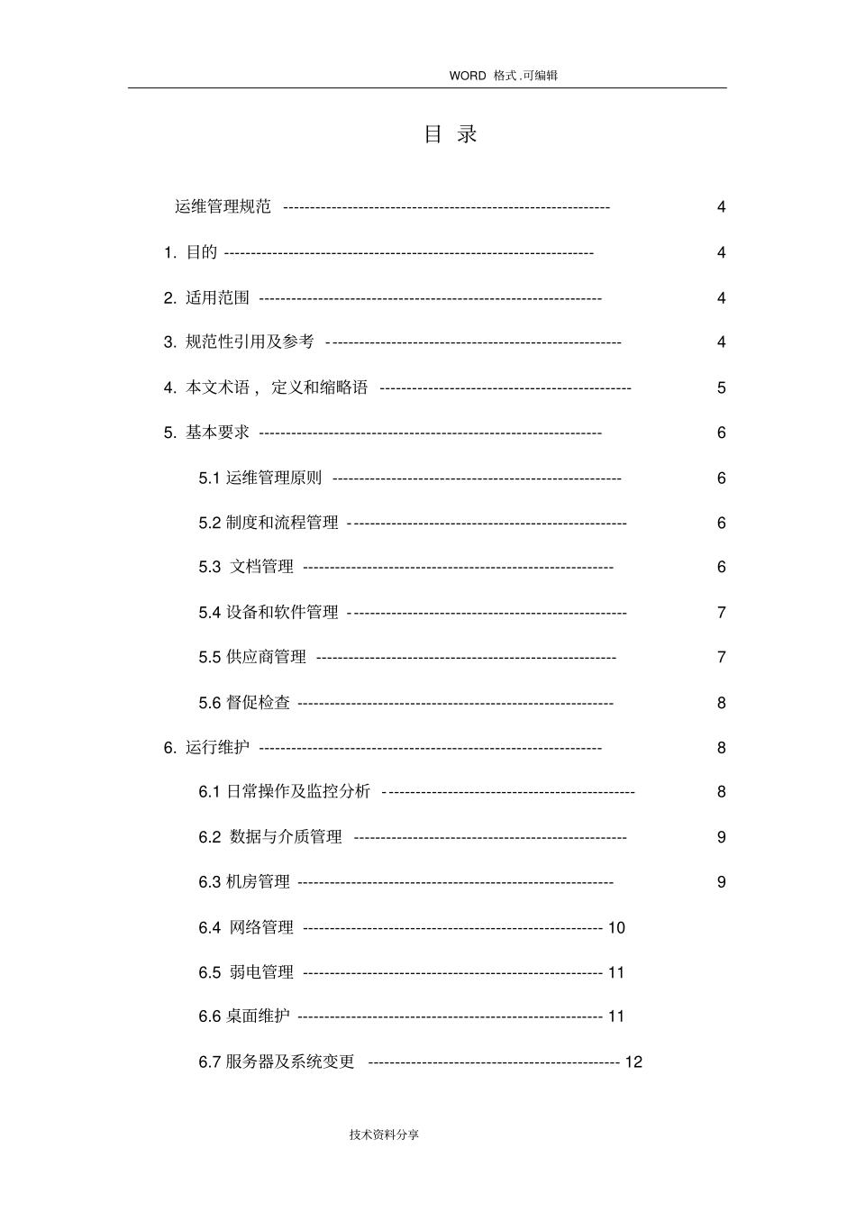 系统运维管理_IT基础设施运维管理规范方案_第2页