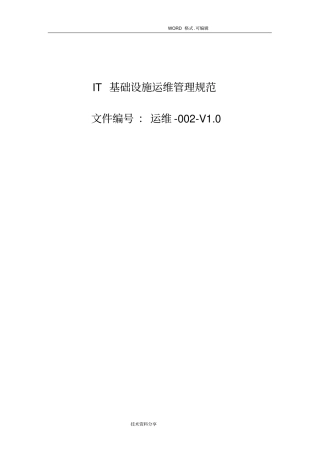 系统运维管理_IT基础设施运维管理规范方案