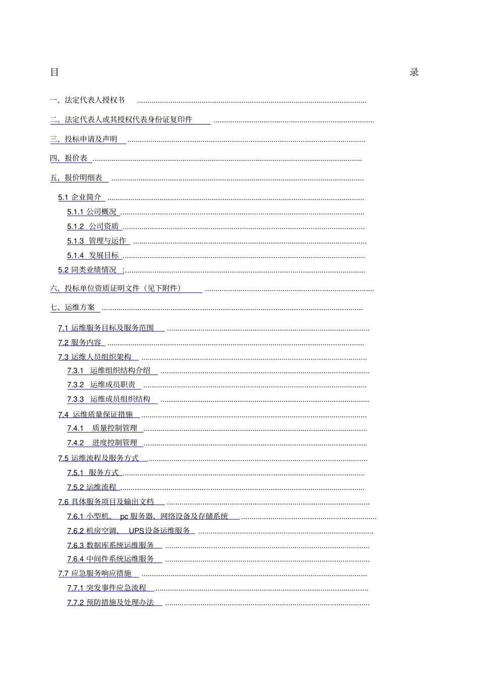 系统运维投标文件含运维方案_第1页