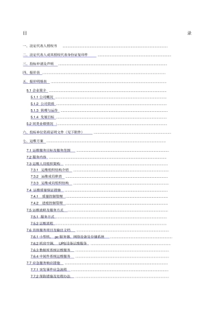 系统运维投标文件含运维方案