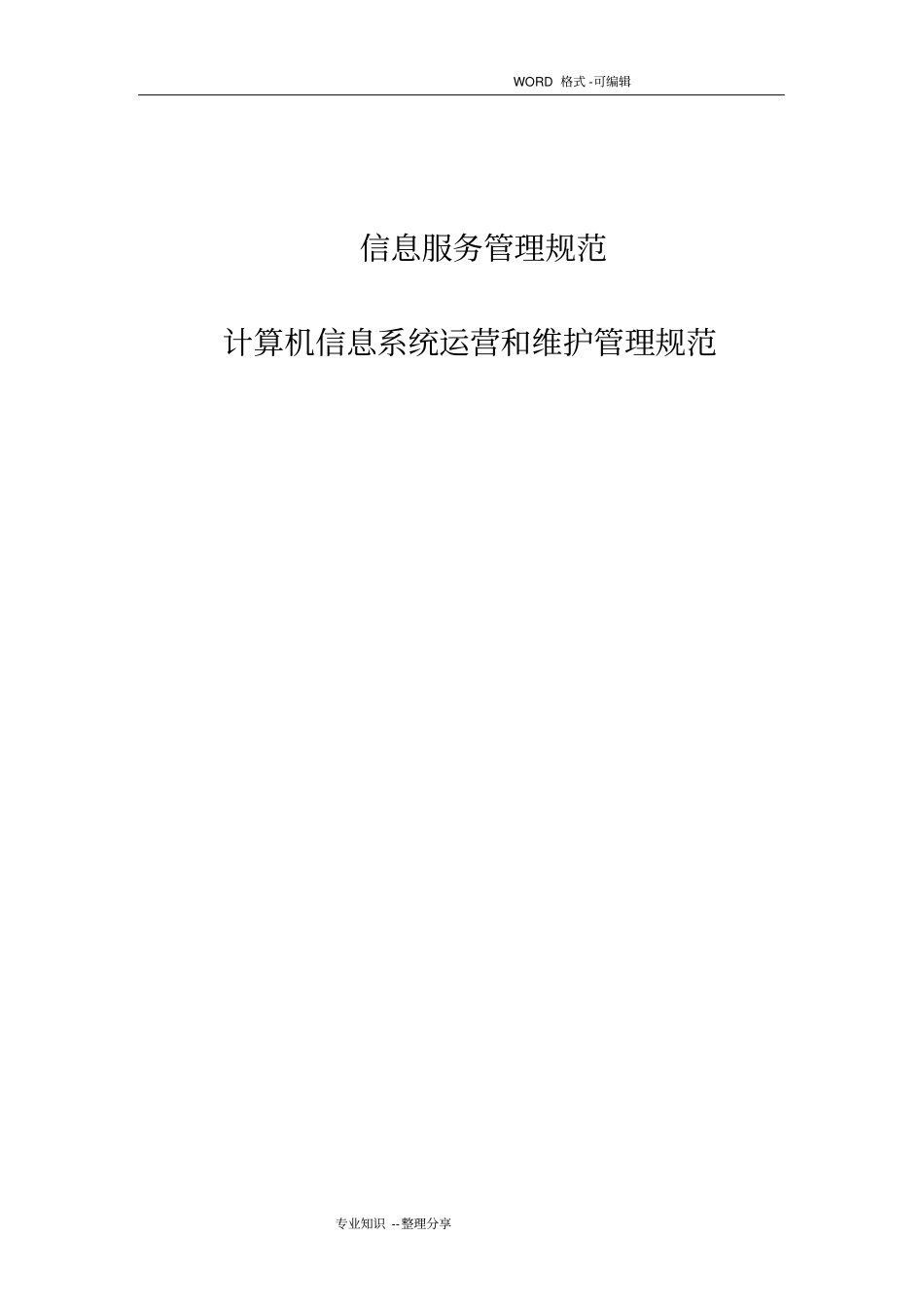 系统运维管理_计算机信息系统运营和维护管理规范方案_第1页