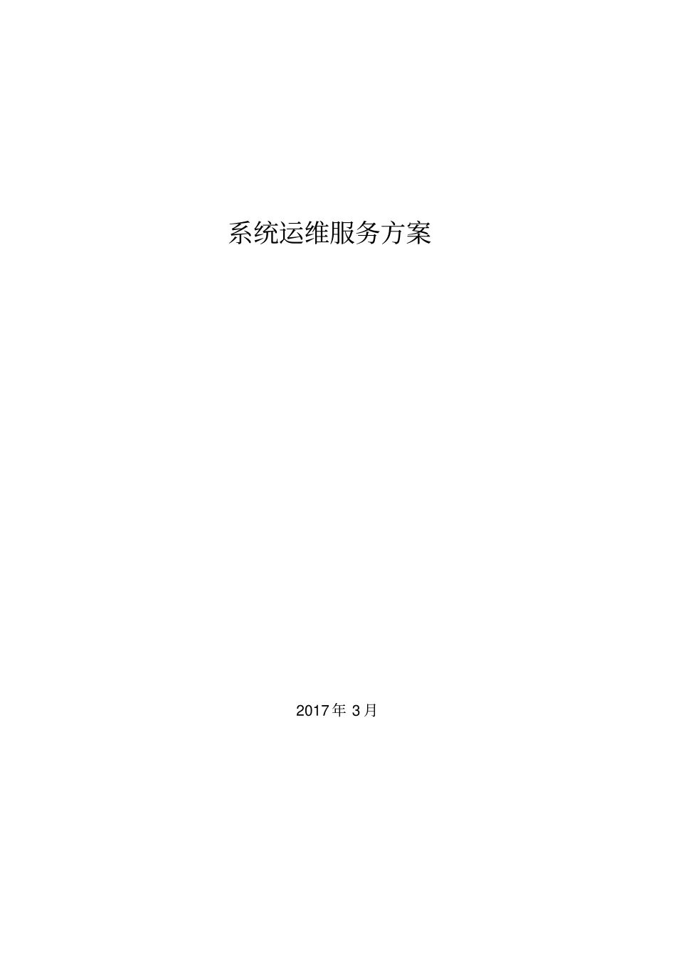 系统运维项目方案_第2页