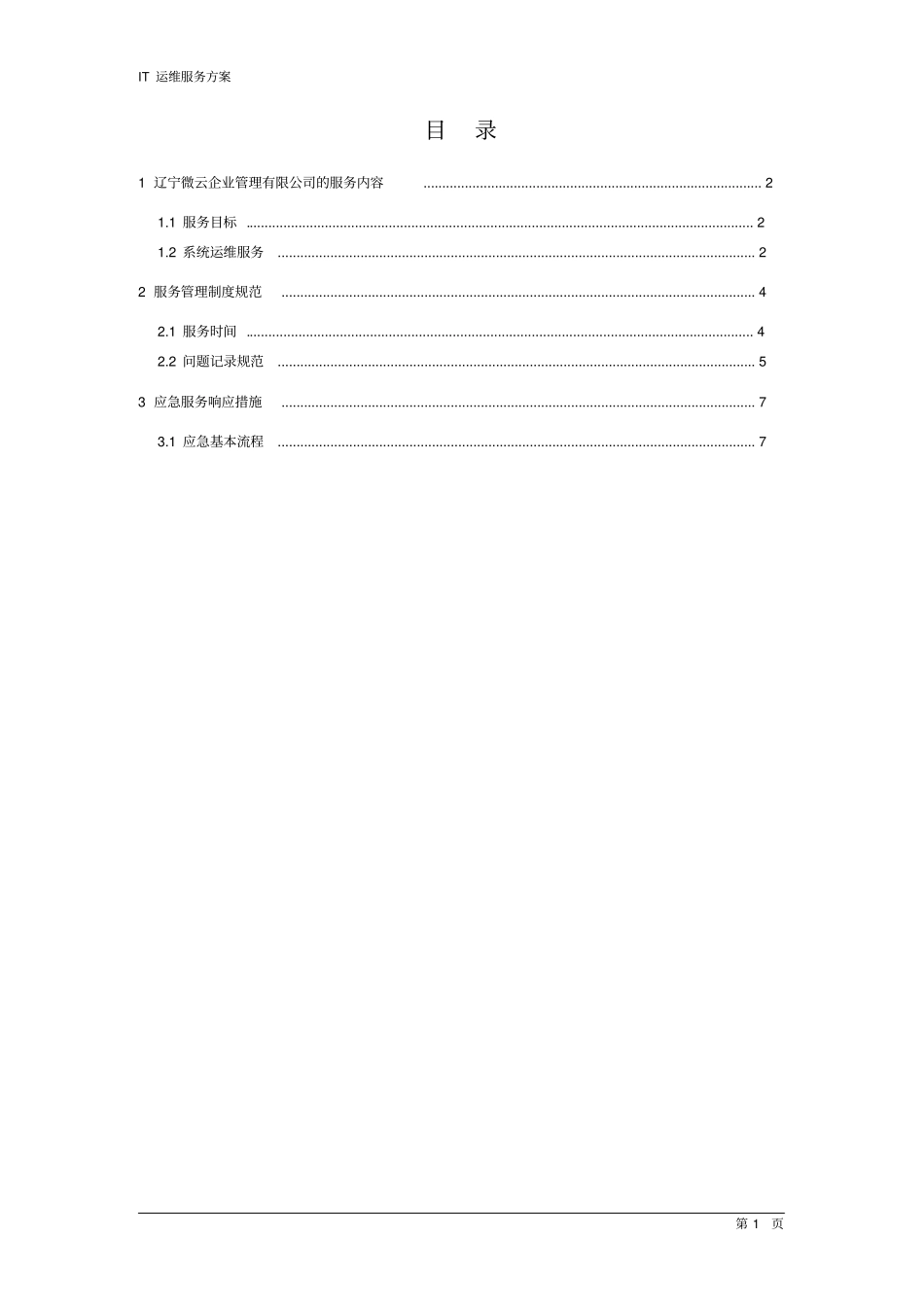 系统运维项目方案_第3页