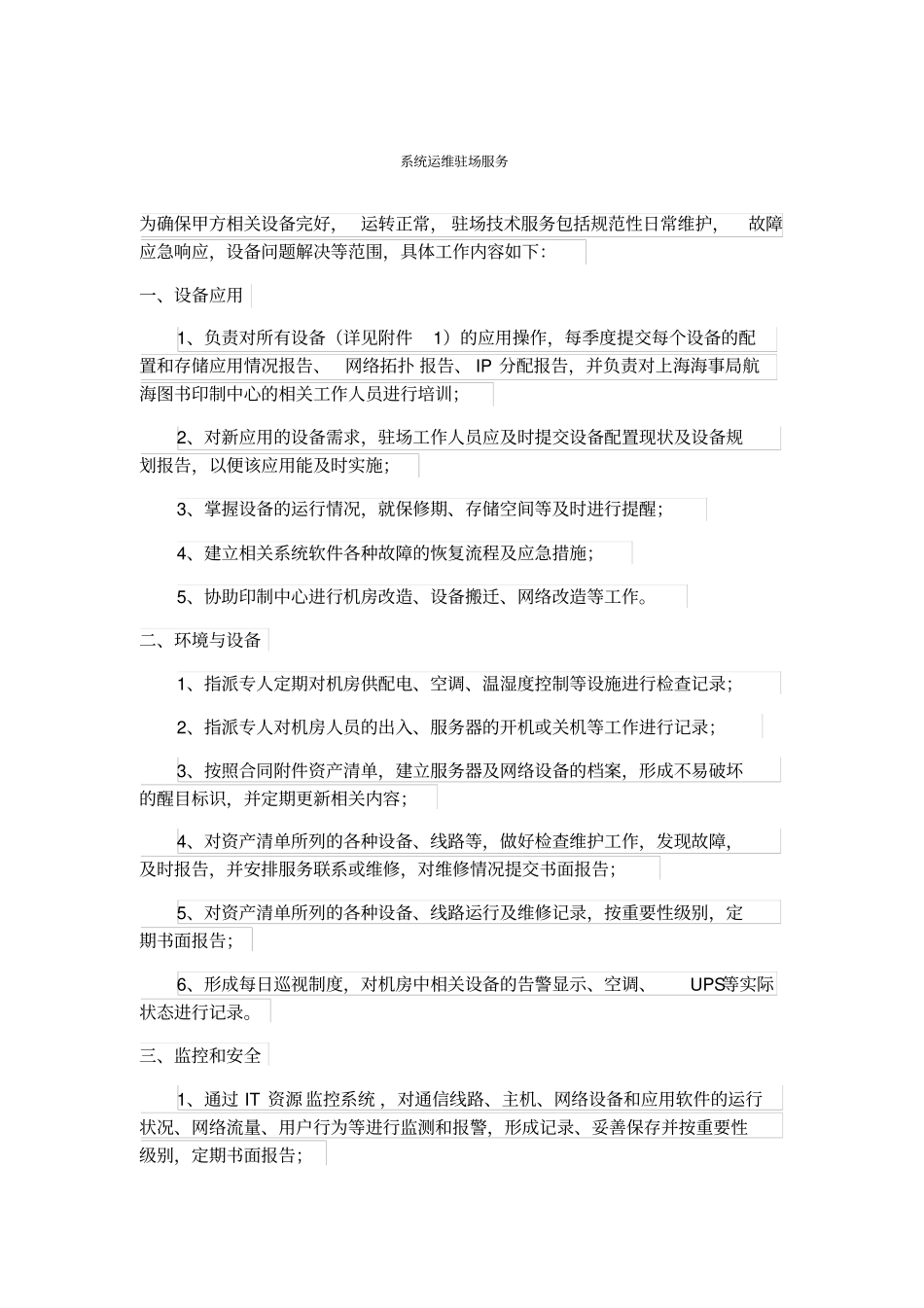 系统运维驻场服务_第1页