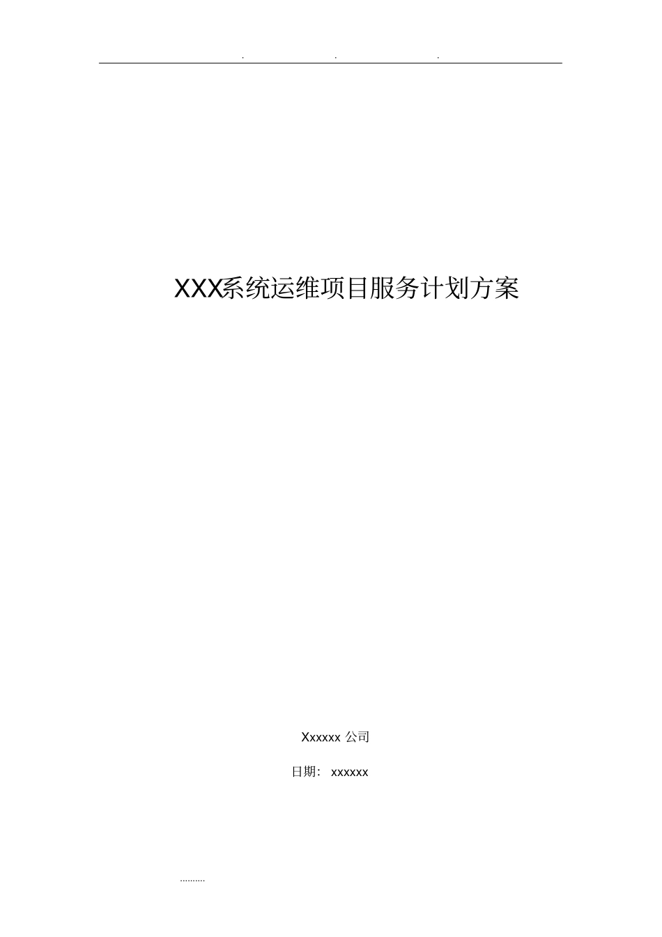 系统运维项目服务计划方案_第1页