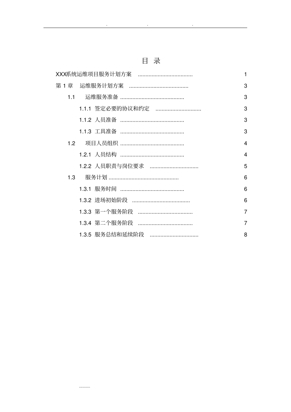 系统运维项目服务计划方案_第2页