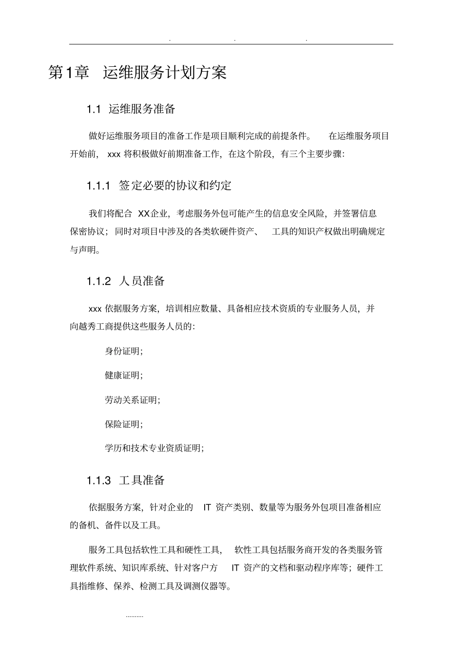系统运维项目服务计划方案_第3页