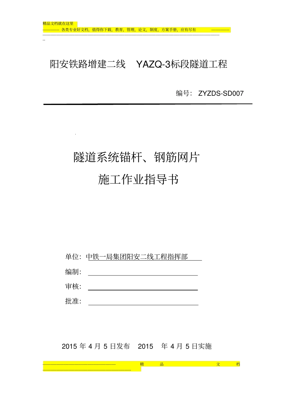 系统锚杆、钢筋网片施工作业指导书_第1页