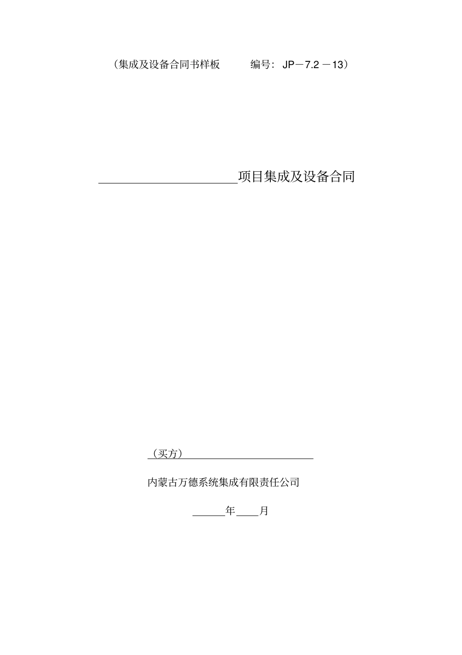 系统集成及设备合同样板_第1页