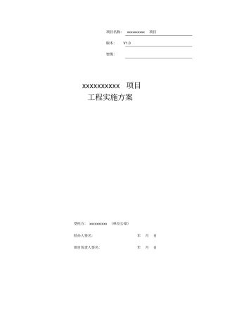 系统集成_工程实施计划方案_2018年