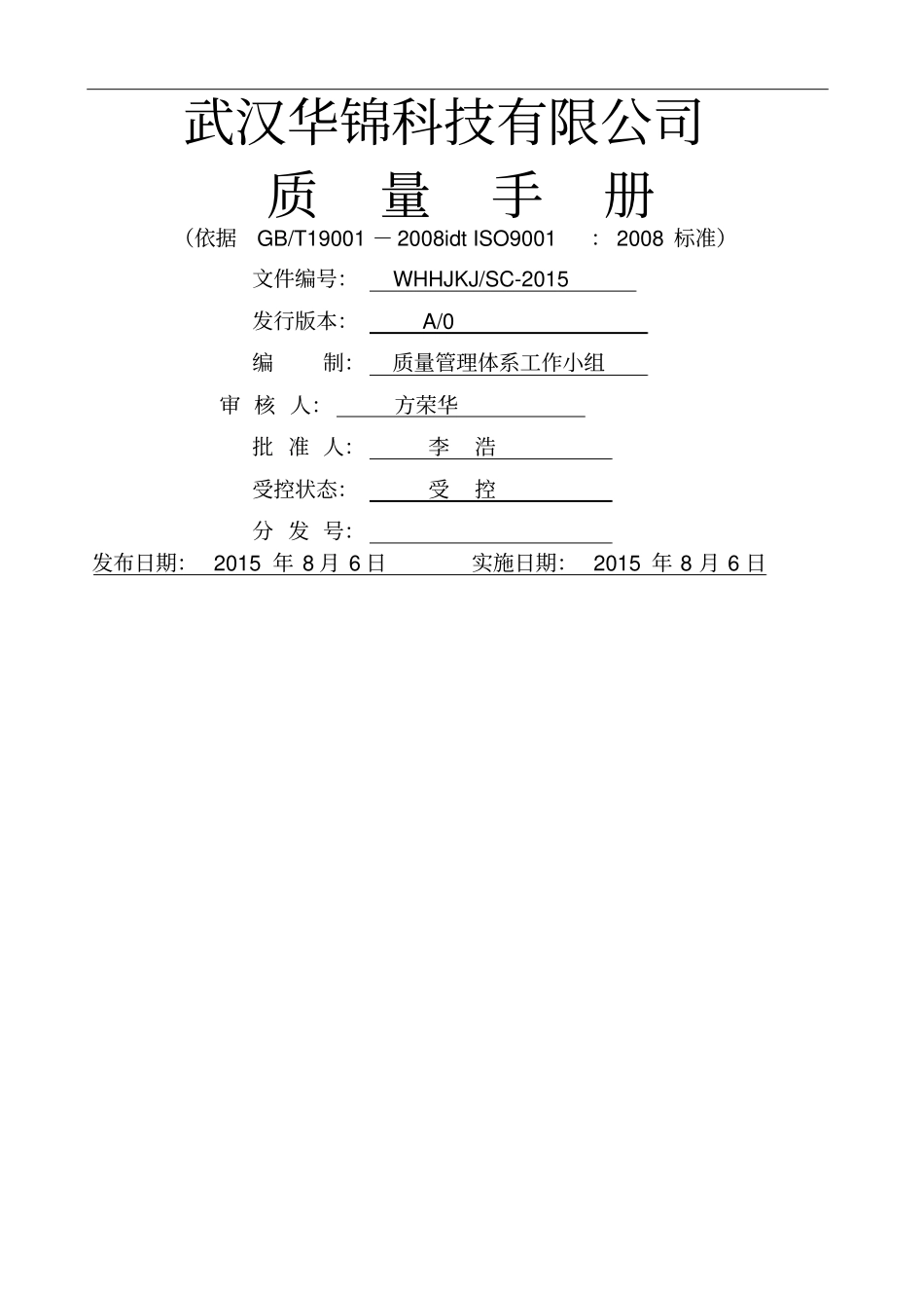 系统集成公司质量手册精编_第1页