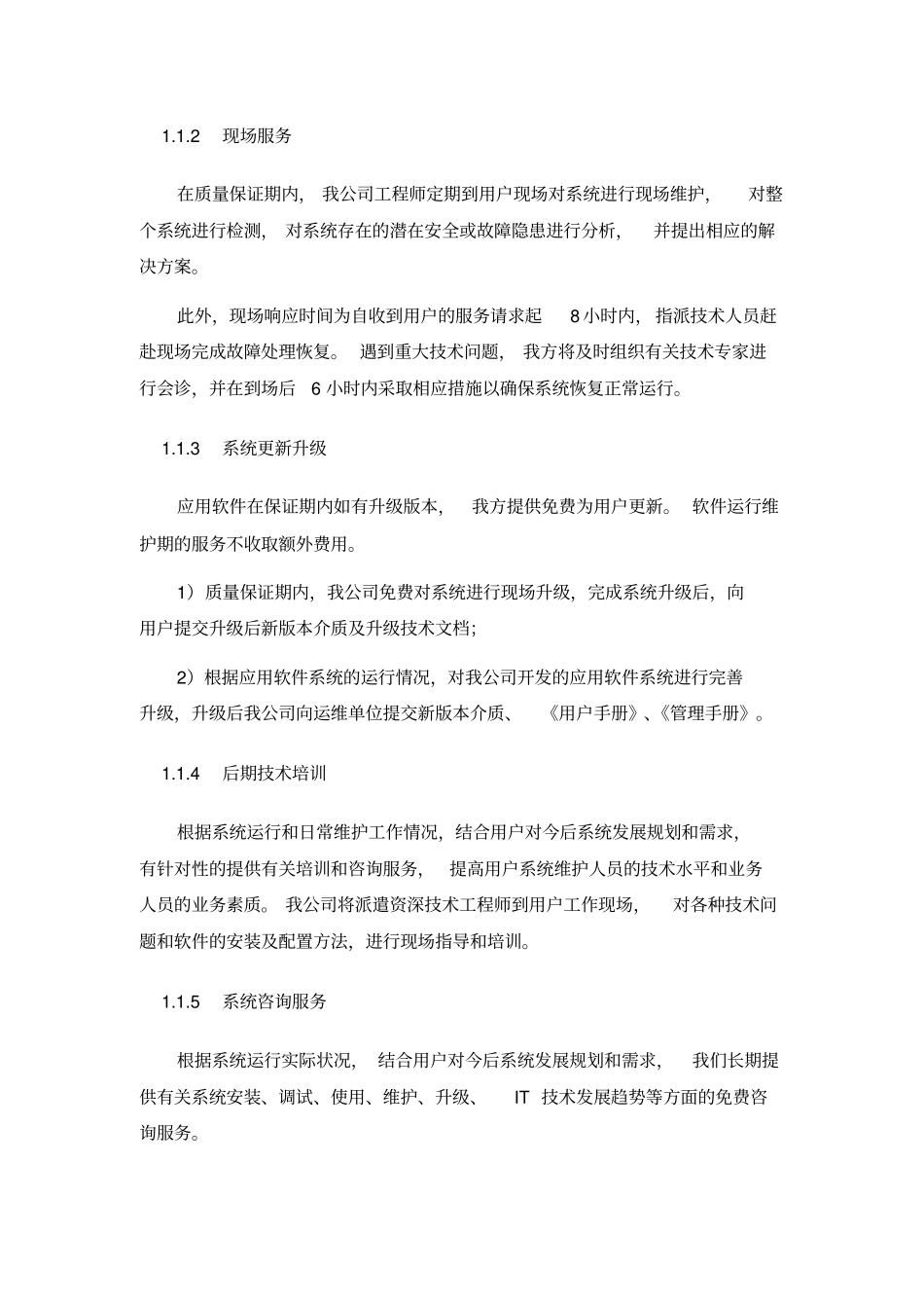 系统集成投标文件售后服务方案_第2页