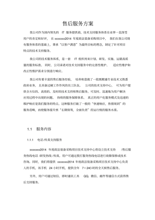 系统集成投标文件售后服务方案
