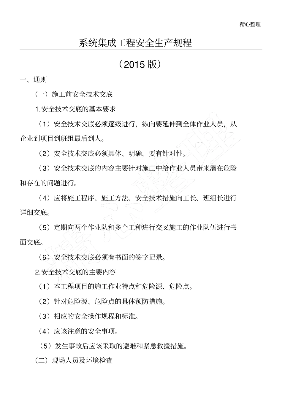 系统集成工程安全生产规程_第1页