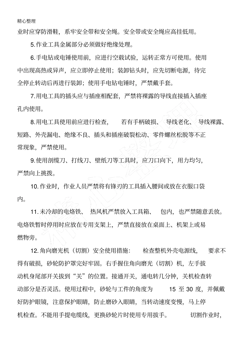 系统集成工程安全生产规程_第3页