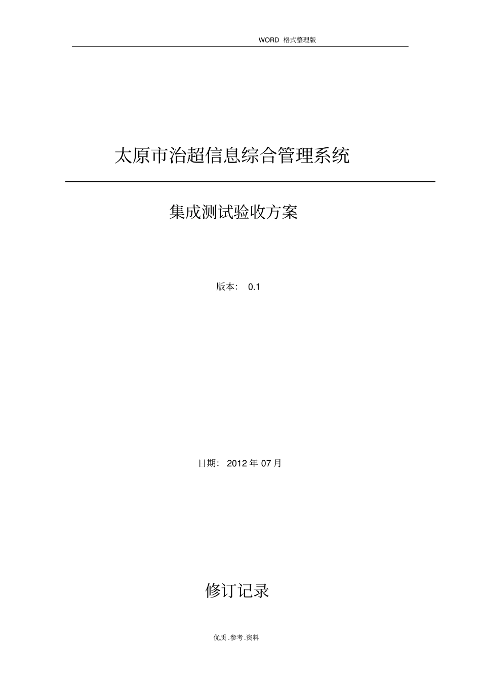 系统集成测试验收方案报告_第1页