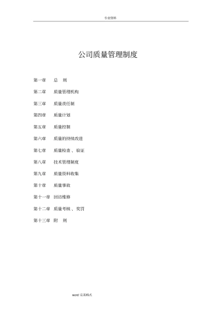 系统集成类公司质量管理制度汇编