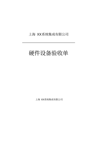 系统集成硬件设备验收单