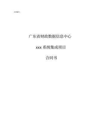 系统集成类项目合同模板模板