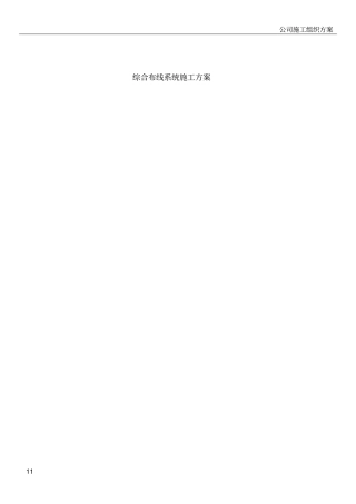 系统集成综合布线系统施工方案