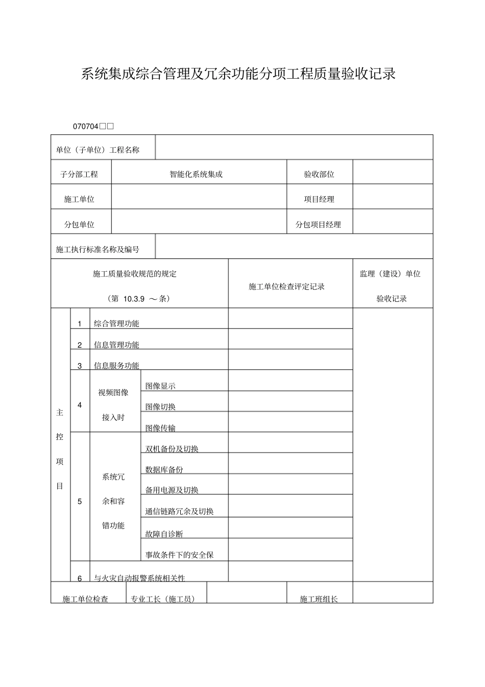 系统集成综合管理及冗余功能分项工程质量验收记录表格式_第1页