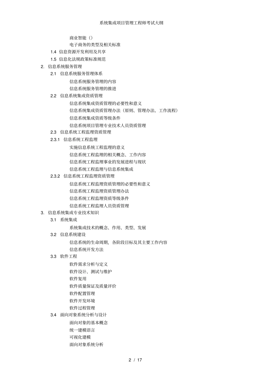 系统集成项目管理工程师考试大纲_第2页