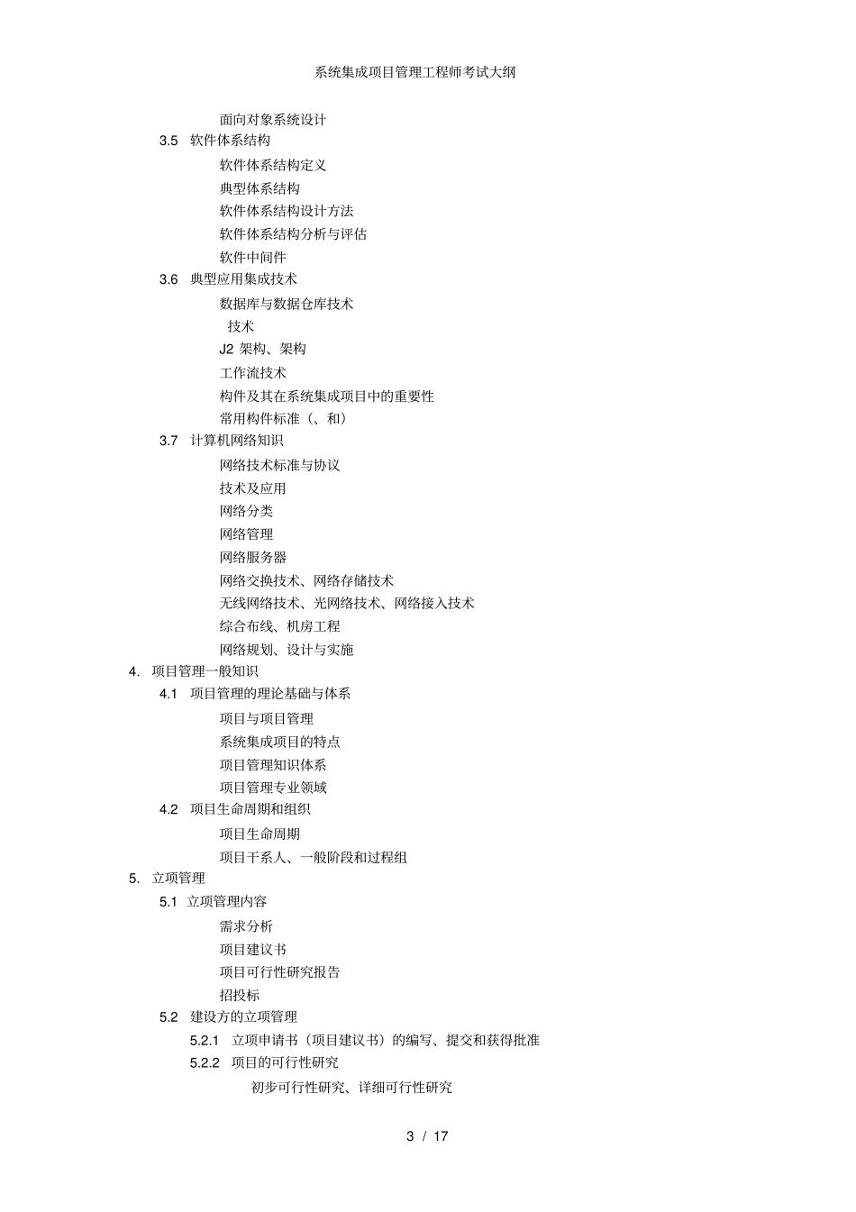 系统集成项目管理工程师考试大纲_第3页