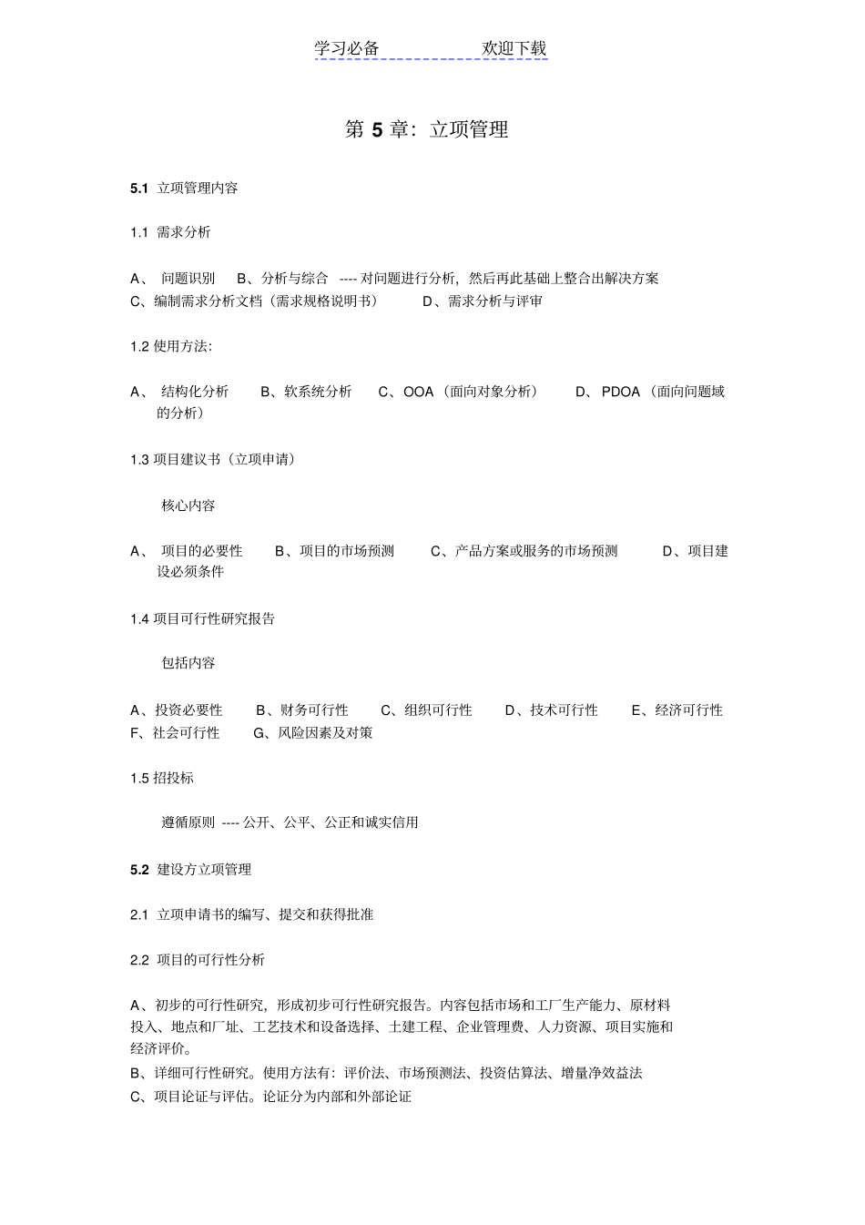 系统集成项目管理工程师知识点整理_第1页