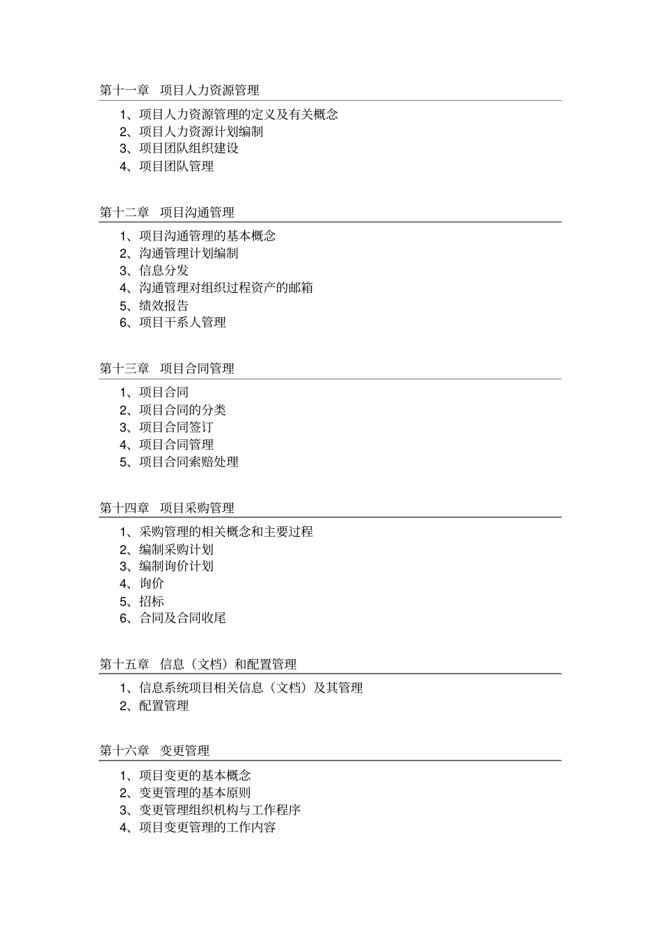 系统集成项目管理师各章节重点知识点总结精华版_第3页
