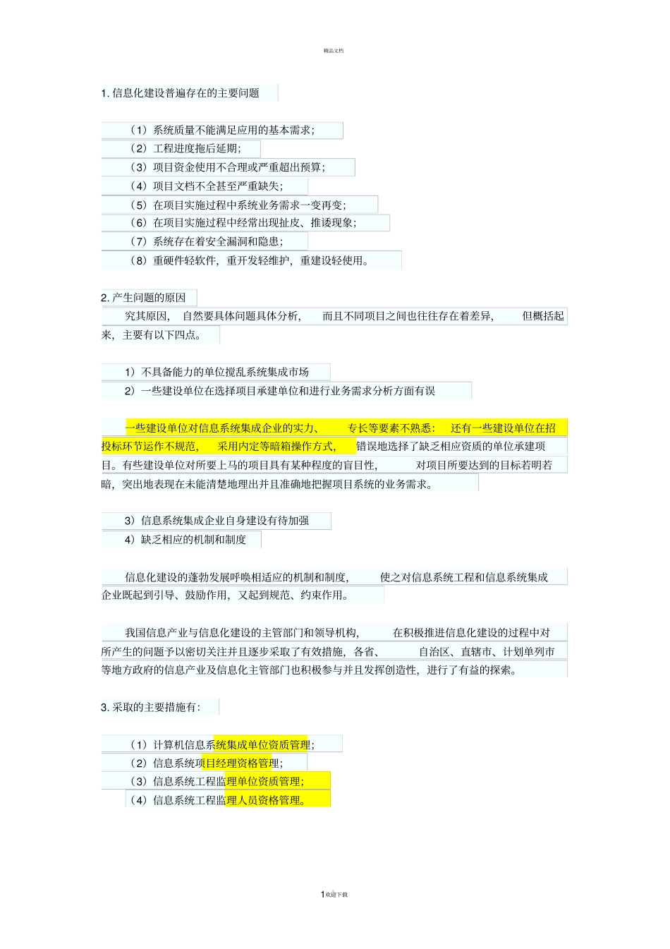 系统集成项目管理的四控、三管、一协调_第1页