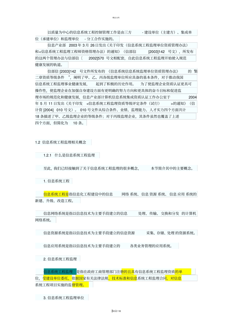 系统集成项目管理的四控、三管、一协调_第3页