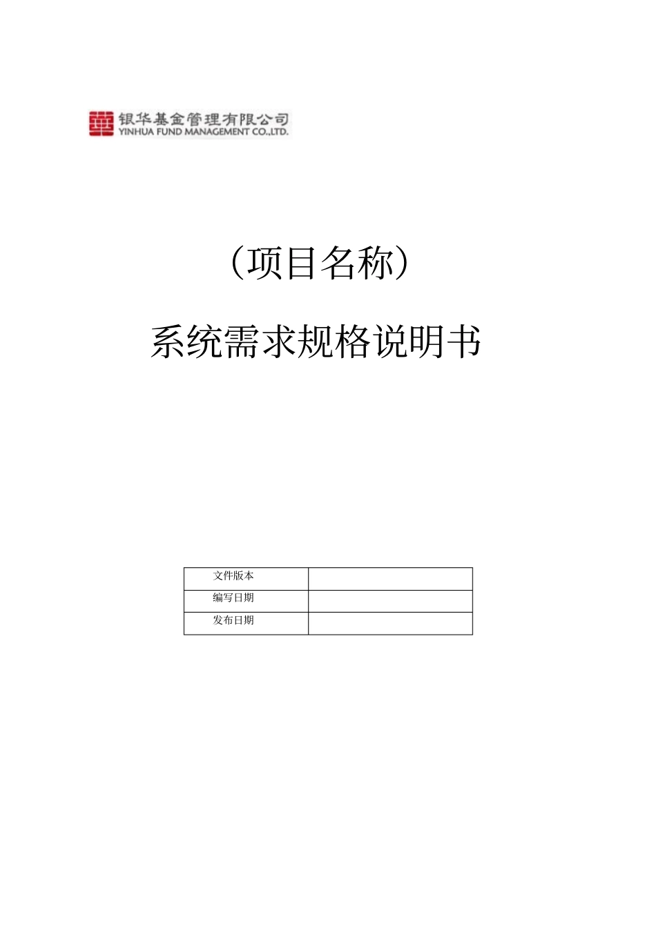 系统需求规格说明书模板结构化标准版_第1页