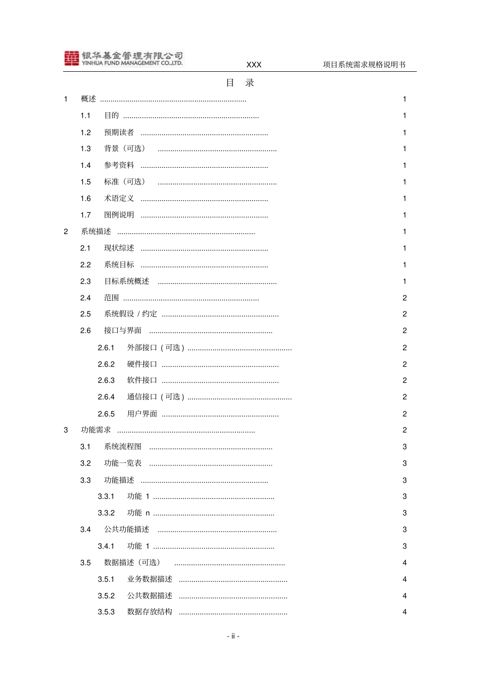 系统需求规格说明书模板结构化标准版_第3页