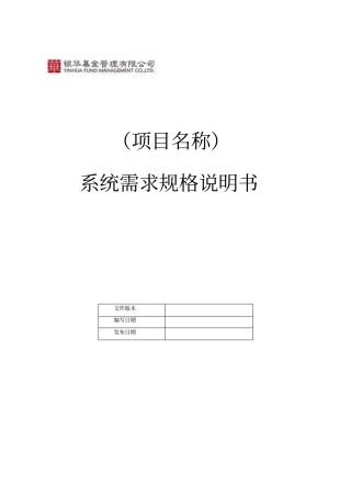 系统需求规格说明书模板结构化标准版