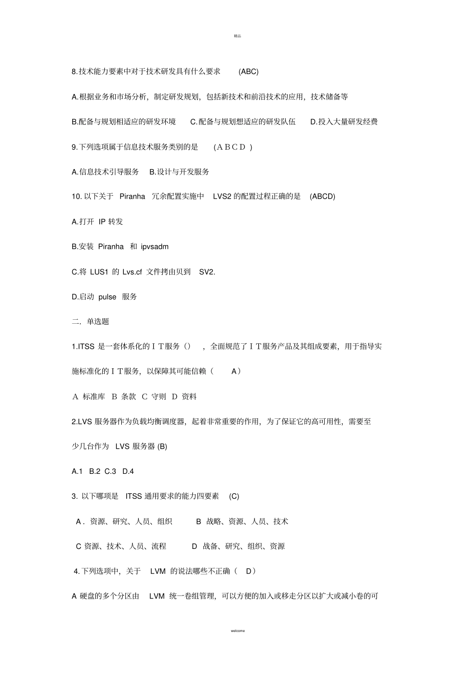 系统集成项目经理在线考试课程5真题及正确答案_第2页