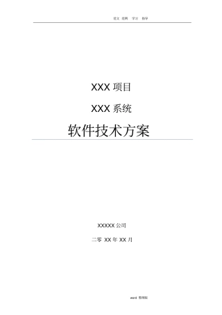 系统项目招投标软件技术设计方案