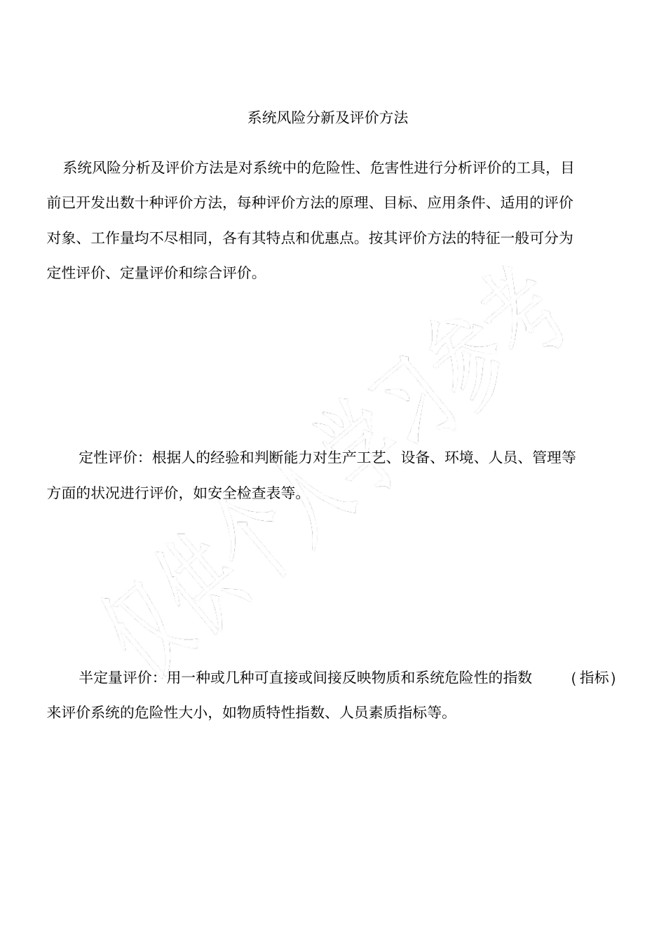 系统风险分新及评价方法_第1页