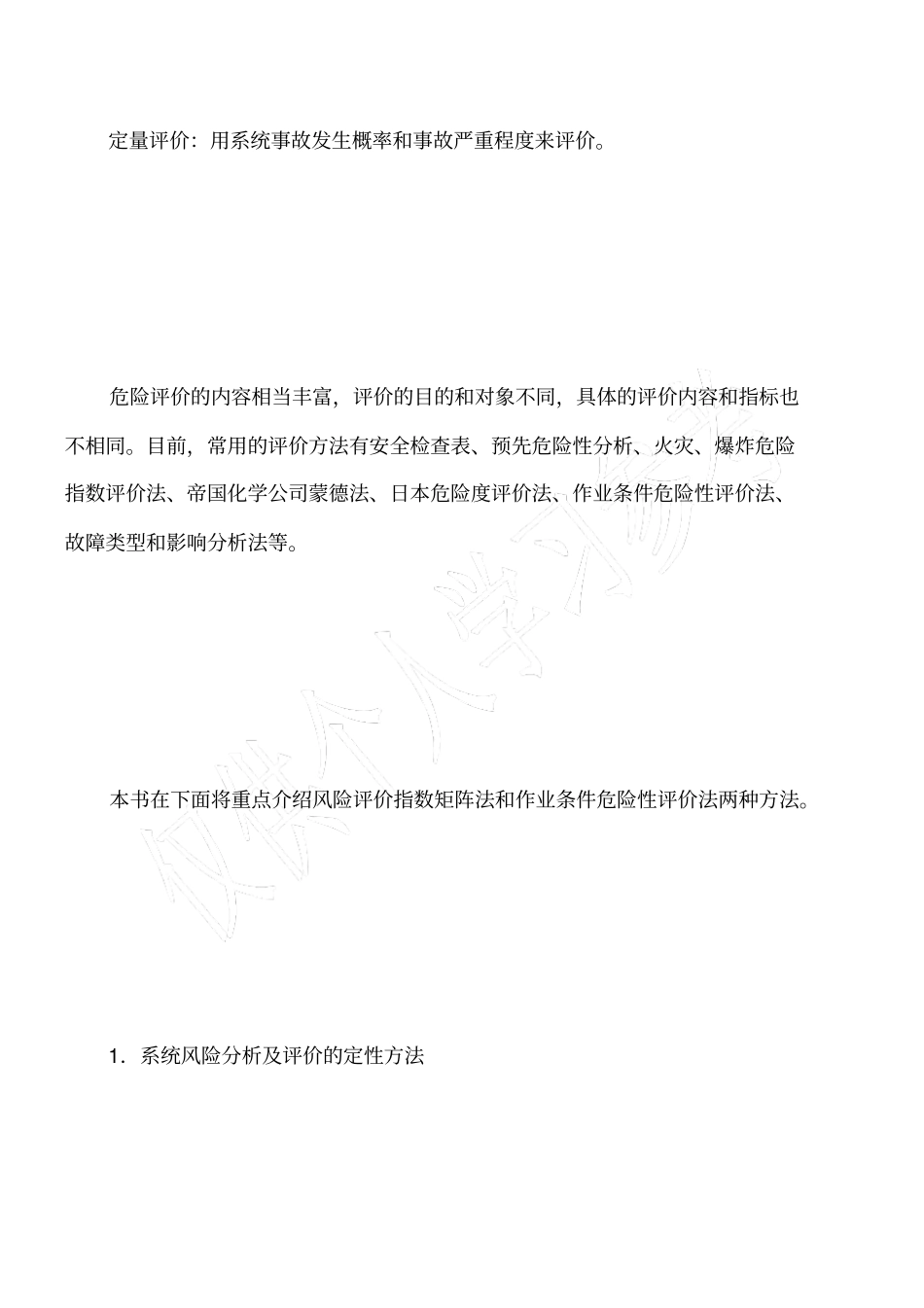 系统风险分新及评价方法_第2页