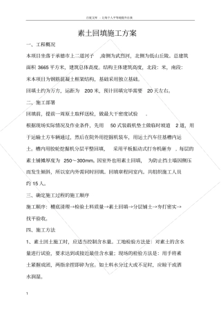 素土回填施工方案