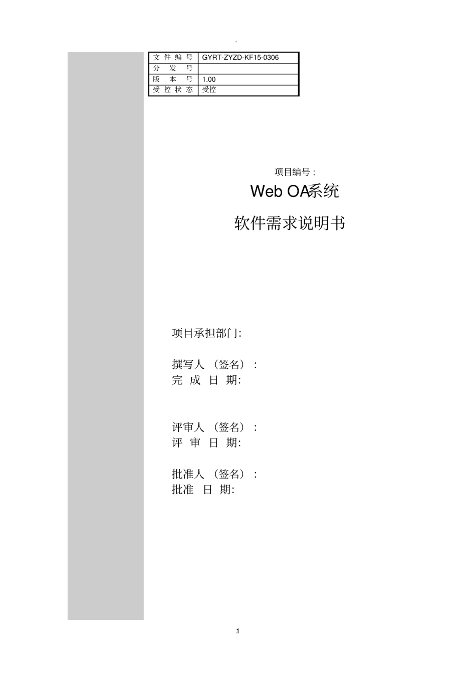 系统需求说明书_初步oa_第1页