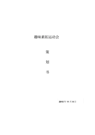 素拓活动策划书修改