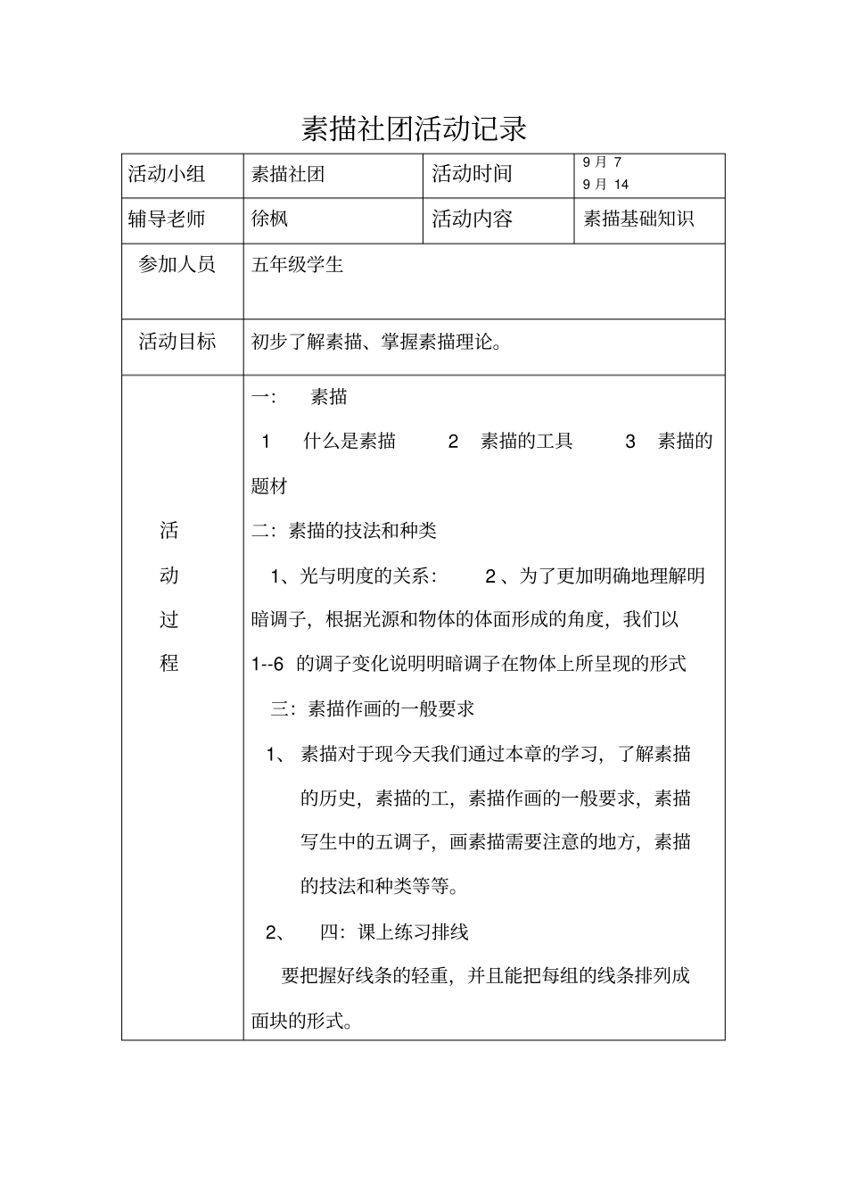 素描社团活动记录_第1页