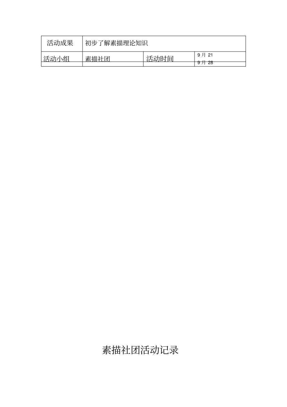 素描社团活动记录_第2页