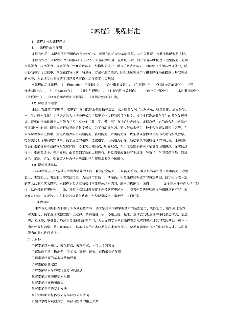 素描课程标准_第1页