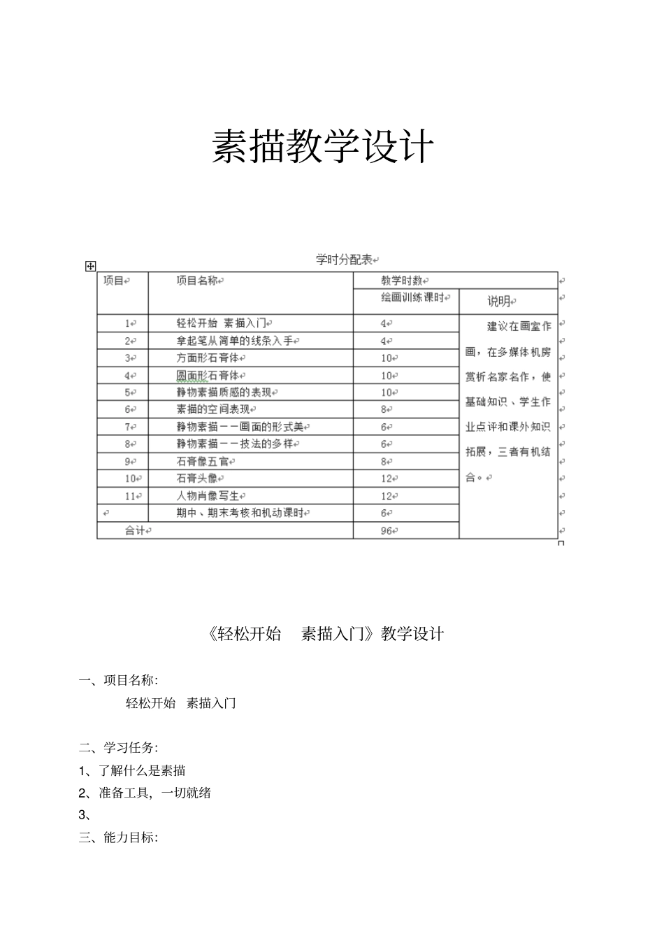 素描完整教学设计讲解_第1页