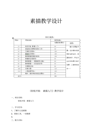 素描完整教学设计讲解
