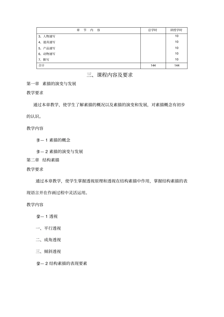 素描速写基础教学大纲_第2页