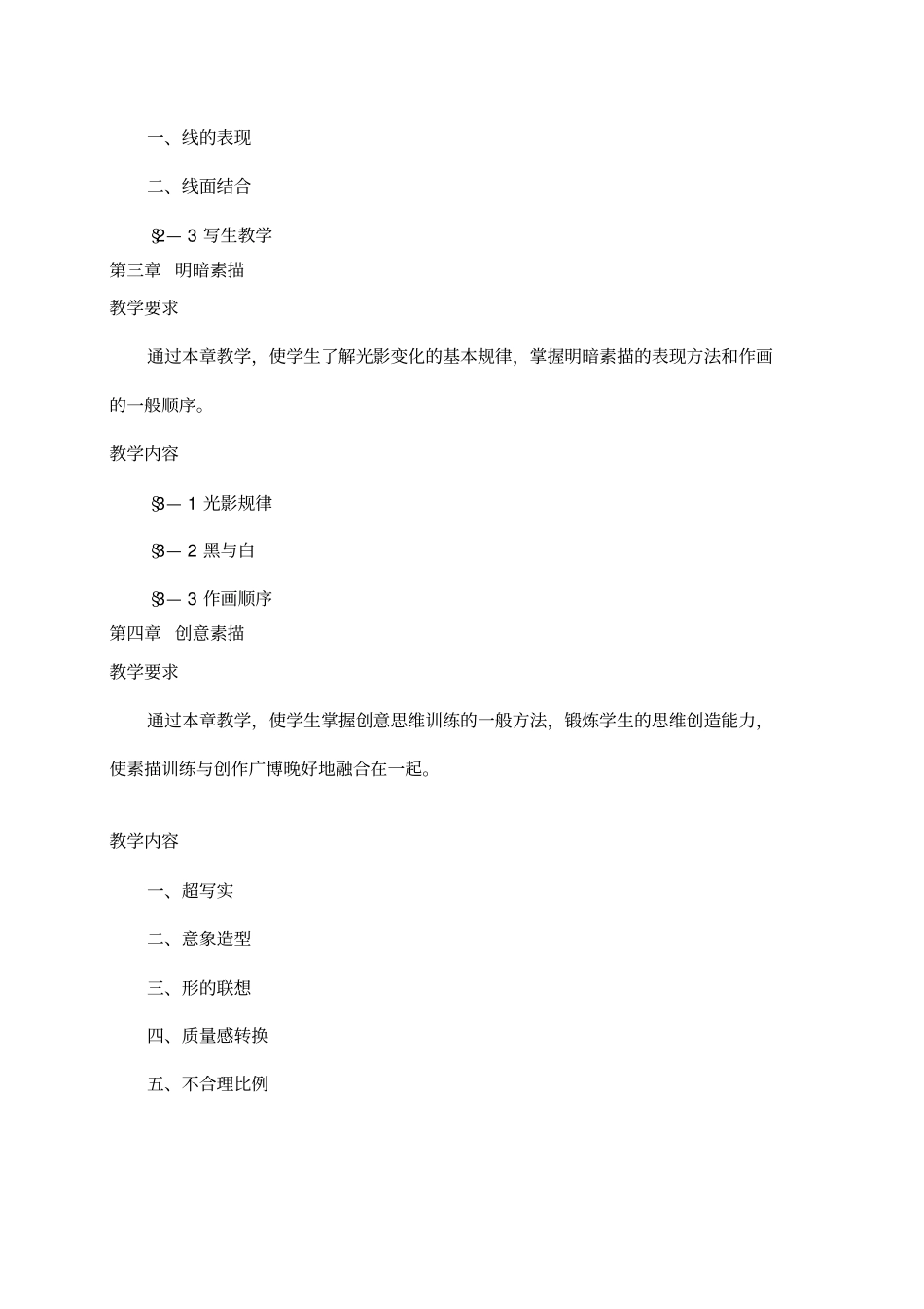 素描速写基础教学大纲_第3页