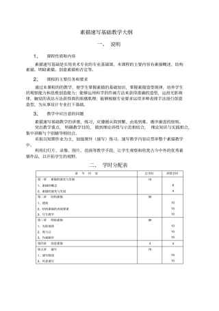 素描速写基础教学大纲
